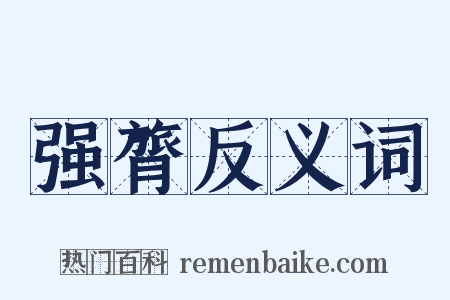 强膂反义词是什么意思的图片
